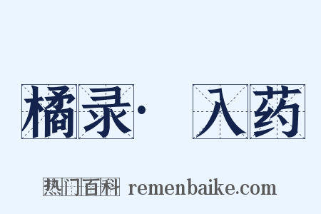 橘录·入药是什么意思的图片